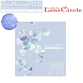 高含水コンタクトレンズ ピュアナチュラル プラス 55% Pure Natural PLUS 30枚入 1日使い捨て コンタクトレンズ