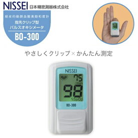 【日本製・正規品送料無料】パルスオキシメーター BO-300 ブルー NISSEI 日本精密測器 脈拍 血中酸素濃度計 血中酸素飽和度計 在宅医療 自宅療養 健康管理 指先クリップ型 サチュレーションモニター