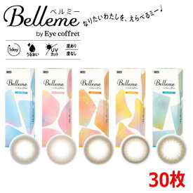 福原遥 カラコン ワンデー ベルミー バイ アイコフレ Belleme by Eye coffret 1day 30枚入り 度あり 度なし 終日装用 Z世代 #バレずに盛れる #ちゅるん #初めてのカラコン #透明感 #ナチュラル #ニュアンスカラー ポスト投函便30