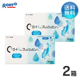月間優良ショップ受賞【2026年2月度】Cキューブ ロート 1day フレッシュビュー リッチモイスト（90枚） 2箱セット/ 1日使い捨て コンタクトレンズ 1day【LINE友だち追加300円OFFクーポン配布中】