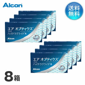 月間優良ショップ受賞【2026年2月度】エアオプティクス プラス ハイドラグライド 8箱セット / 2week コンタクトレンズ 2週間使い捨て【LINE友だち追加300円OFFクーポン配布中】