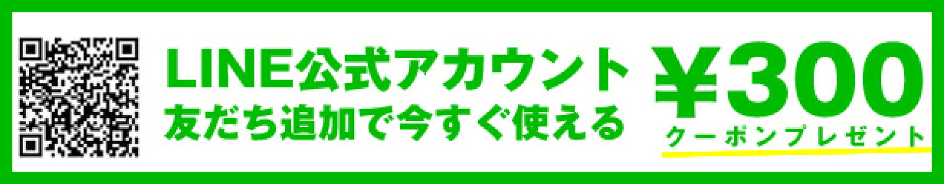 LINE公式アカウント友だち追加で300円OFFクーポンプレゼント