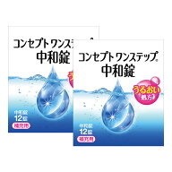 コンセプト ワンステップ 中和錠 12錠 ×2箱セット AMO 消毒液 洗浄液 コンタクト コンタクトレンズ ソフ…