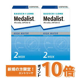 メダリスト2 ×2箱セット ボシュロム コンタクトレンズ 2week コンタクト 2ウィーク 2週間使い捨て