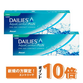 デイリーズアクア コンフォートプラス 乱視用 ×2箱セット アルコン 乱視 コンタクトレンズ ワンデー コンタクト 1day 1日使い捨て