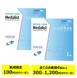 メダリストワンデープラス 90枚パック ×2箱セット ボシュロム コンタクトレンズ ワンデー コンタクト 1day 1日使い捨て