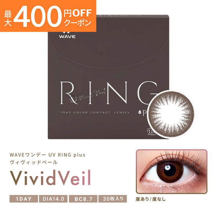 ついに入荷 WAVEワンデー UV RING plus ヴィヴィッドベール 30枚入り ×6箱セット WAVE カラコン カラーコンタクト 1day ワンデー 1日使い捨て 度あり 度なし 送料無料 UVカット付き turbonetce.com.br ついに入荷 WAVEワンデー UV RING plus ヴィヴィッドベール 30枚入り ×6箱セット WAVE カラコン カラーコンタクト 1day ワンデー 1日使い捨て 度あり 度なし 送料無料 UVカット付き turbonetce.com.br
