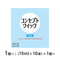 コンセプトクイック 中和液 15ml ×10本 コンタクト コンタクトレンズ ケア用品 洗浄液 ソフトレンズ