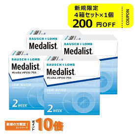 メダリストプラス ×4箱セット ボシュロム コンタクトレンズ 2week コンタクト 2ウィーク 2週間使い捨て