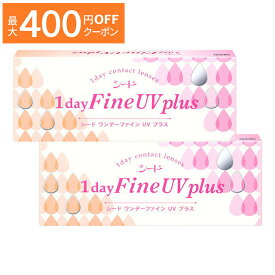 【最大400円OFFクーポン！4/1～4/7 9:59まで】ワンデーファイン UV plus ×2箱セット シード コンタクト コンタクトレンズ クリア 1day ワンデー 1日使い捨て ソフト 送料無料