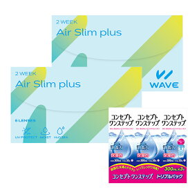 【エントリーでポイント10倍！4/30 9:59まで】【送料無料】WAVE2ウィーク UV plus ×2箱＋コンセプト ワンステップ トリプルパック（300ml×3本） 2週間レンズと洗浄液のお得なセット コンタクトレンズの専門店