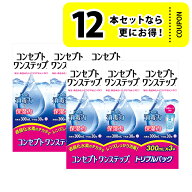 【1箱〜】コンセプト ワンステップ トリプルパック（300ml×3本） ジョンソン・エンド・ジョンソン 洗浄…