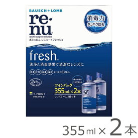 【日祝も全国あす楽】【4箱セットで送料無料★923円(税込1,015円)】レニューフレッシュ ツインパック(355mLx2本)約3ヶ月分 レンズケース付き(ボシュロム/マルチプラス/MPS/ソフトコンタクトレンズ用ケア用品)