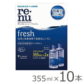 【日祝あす楽対応】【送料無料★1箱あたり904円(税込994円)】レニューフレッシュ ツインパック 5箱セット(355mLx10本) レンズケース付き(ボシュロム/マルチプラス/MPS/ソフトコンタクトレンズ用ケア用品)