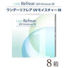 【日祝も全国あす楽】【送料無料★1箱あたり1,075円(税込1,182円)】ワンデーリフレア 30枚パック 8箱セット(30枚入りx8箱/両眼4ヶ月分/フロムアイズ/1DAY/1日使い捨てコンタクトレンズ/処方箋不要)