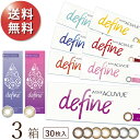 【日祝も全国あす楽】【90枚セット★送料無料★1箱あたり2,846円(税込3,130円)】ワンデーアキュビューディファインモイスト 30枚パック 3箱セット[30枚入x3](ジョンソン・エンド・ジョンソン/1DAY/1日使い捨てコンタクトレンズ)