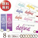 【日祝も全国あす楽】【送料無料★1箱あたり2,819円(税込3,100円)】ワンデーアキュビューディファインモイスト 30枚パック 8箱セット[30枚入x8] 両眼4ヶ月分(ジョンソン・エンド・ジョンソン/1DAY/1日使い捨てコンタクトレンズ)