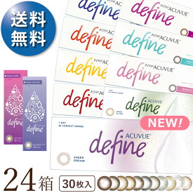 【2025新色登場】【速達便 送料無料★1箱あたり3,210円(税込3,531円)】ワンデーアキュビューディファインモイスト 30枚パック 24箱セット[30枚入x24] 両眼1年分(ジョンソン・エンド・ジョンソン/1DAY/1日使い捨てコンタクトレンズ)