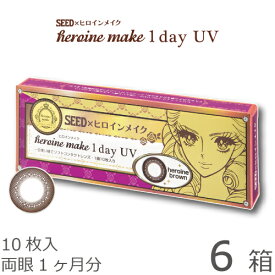 【日祝あす楽】【速達ポスト便 送料無料★1箱あたり909円(税込999円)】ヒロインメイクワンデーUV 6箱セット(10枚入x6) 両眼1ヶ月分(シード/伊勢半/1DAY/アイコフレワンデーUV/天まで届けマスカラ/度なし/度あり/サークル/カラコン/UVカット/1日使い捨てコンタクト)