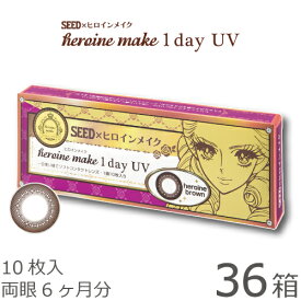 ★最大400円OFFクーポン★【送料無料★1箱あたり885円(税込973円)】ヒロインメイクワンデーUV 36箱セット(10枚入x36) 両眼6ヶ月分(シード/伊勢半/1DAY/アイコフレワンデーUV/天まで届けマスカラ/度なし/度あり/サークル/カラコン/UVカット/1日使い捨てコンタクト)