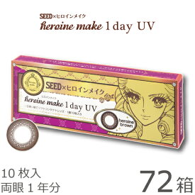 ★先着順！最大400円OFFクーポン★【送料無料★1箱あたり876円(税込963円)】ヒロインメイクワンデーUV 72箱セット(10枚入x72) 両眼1年分(シード/伊勢半/1DAY/アイコフレワンデーUV/天まで届けマスカラ/度なし/度あり/サークル/カラコン/UVカット/1日使い捨てコンタクト)