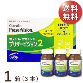 【日祝も全国あす楽】【送料無料★1本あたり2,816円(税込3,097円)】オキュバイト プリザービジョン2 ロイヤルパック 1箱(90粒入x3本) 約3ヶ月分 (ボシュロム/わかもと製薬/サプリメント/健康食品/ビタミン・ミネラル/ルテイン/ゼアキサンチン)