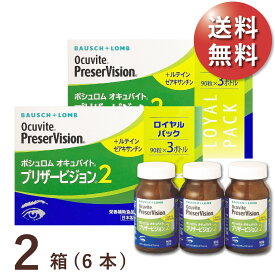 【日祝も全国あす楽】【送料無料★1本あたり2,810円(税込3,090円)】オキュバイト プリザービジョン2 ロイヤルパック 2箱(90粒入x6本) 約6ヶ月分 (ボシュロム/わかもと製薬/サプリメント/健康食品/ビタミン・ミネラル/ルテイン/ゼアキサンチン)