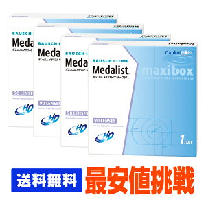 【処方箋不要】 【送料無料】 【楽天SPUポイント最大7倍】 メダリストワンデープラス 90枚パック 4箱セット ( コンタクトレンズ コンタクト 1日使い捨て ワンデー 1day ボシュロム 90枚 90枚 マキシボックス )