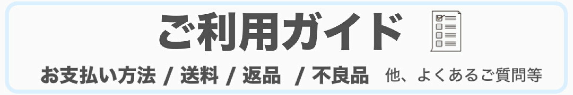 ご利用ガイド