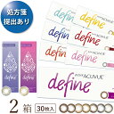 【2022新色登場】【ポスト便 送料無料★1箱あたり2,610円(税込2,870円)】ワンデーアキュビューディファインモイスト 30枚パック 2箱セット[30枚入x2] 両眼1ヶ月分(ジョンソン・エンド・ジョンソン/1DAY/1日使い捨てコンタクトレンズ)