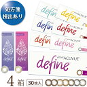 【2022新色登場】【ポスト便 送料無料★1箱あたり2,605円(税込2,865円)】ワンデーアキュビューディファインモイスト 30枚パック 4箱セット[30枚入x4] 両眼2ヶ月分(ジョンソン・エンド・ジョンソン/1DAY/1日使い捨てコンタクトレンズ)
