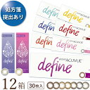 【2022新色登場】【送料無料★1箱あたり2,467円(税込2,713円)】ワンデーアキュビューディファインモイスト 30枚パック 12箱セット[30枚入x12] 両眼6ヶ月分(ジョンソン・エンド・ジョンソン/1DAY/1日使い捨てコンタクトレンズ)