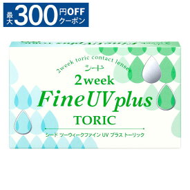 【最大300円OFFクーポン！6/3-6/17 9:59まで】2ウィークファイン UV plus トーリック シード コンタクト コンタクトレンズ クリア 乱視用 乱視 2week 2ウィーク 使い捨て ソフト