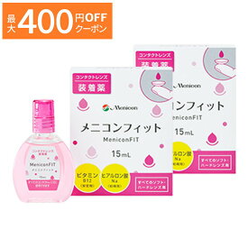 【最大400円OFFクーポン！6/1～6/7 9:59まで】メニコンフィット ×2箱セット メニコン 洗浄液 保存液 コンタクト コンタクトレンズ ソフト クリアレンズ 送料無料 コンタクトレンズ装着液 装着液 ソフトレンズもレンズもOK 快適なつけ心地 menicon 装着液