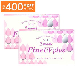 【最大400円OFFクーポン！4/1～4/7 9:59まで】2ウィークファイン UV plus ×2箱セット シード コンタクト コンタクトレンズ クリア 2week 2ウィーク 使い捨て ソフト 送料無料