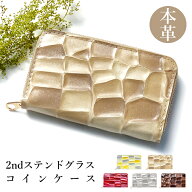 【楽天スーパーSALE半額】コインケース 本革 2nd ステンドグラス レディース コインポーチ かわいい 小銭…