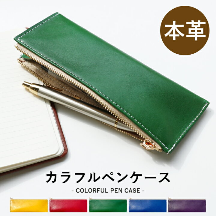 楽天市場 本革 カラフル ペンケース 筆箱 レザー ペン入れ コンパクト スリム 文具 筆記用具 ふで箱 収納 革 高級 ペン ケース Leo Aoi