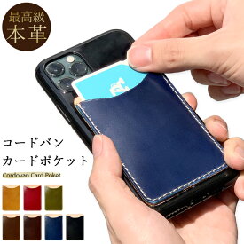 スマホ カード収納 カードケース 馬革 本革 コードバン 貼り付け 背面 薄型 カードポケット 背面収納 レザー ポケット カード入れ スリム ICカード 定期入れ シール CARD POCKET 革 レザー ホースレザー 収納ポケット