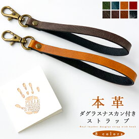 【SALE】 ストラップ 本革 イタリア産 ダグラスレザー ナスカン付き マルチストラップ 携帯ストラップ レザー 携帯 スマホ キーホルダー パスケース 定期入れ リストストラップ 革 イタリアンレザー 牛革 手帳型 スマホケース 落下防止 レディース メンズ