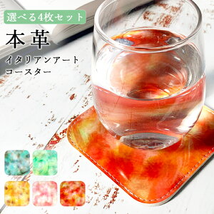 コースター 本革 イタリアンアート 4枚セット テーブルウェア カフェ おしゃれ キッチン 雑貨 食器 ハンドメイド 角丸型 革 上品 華やか お洒落 高級 アート
