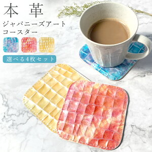コースター 本革 ジャパニーズアート 4枚セット テーブルウェア カフェ おしゃれ キッチン 雑貨 食器 ハンドメイド 角丸型 革 上品 華やか お洒落 高級 無地 型押し