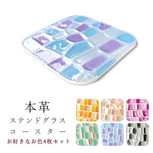 コースター 本革 ステンドグラス 4枚セット テーブルウェア カフェ おしゃれ キッチン 雑貨 食器 ハンドメイド 革 上品 かわいい お洒落 高級 エナメル