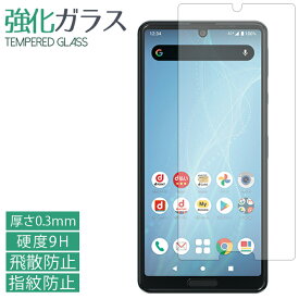 AQUOS sense4 SH-41A SH-M15 lite SH-RM15 強化ガラスフィルム sh41a shm15 shrm15 sense5G SH-53A SHG03 SH-M17 液晶保護 保護フィルム 硬度9H 指紋防止 飛散防止 画面 ディスプレイ シール フィルム sense4lite アクオス センス4 ライト