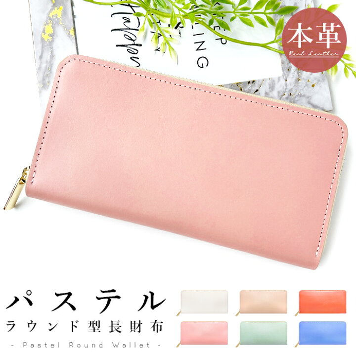 楽天市場】財布 長財布 レディース 本革 パステル ラウンドファスナー 