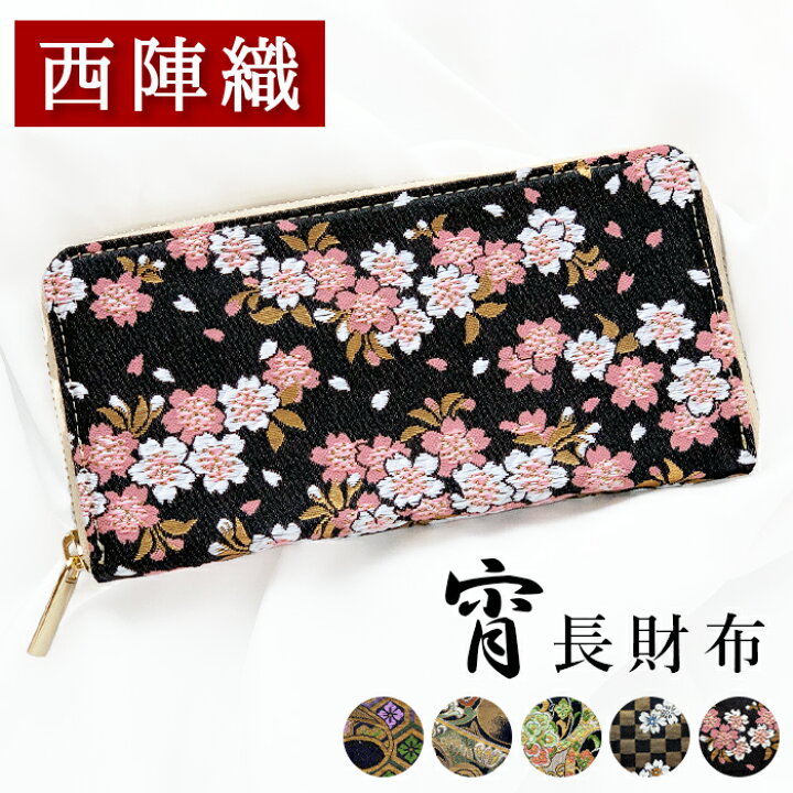 楽天市場 長財布 財布 西陣織 ラウンドファスナー カード収納 金襴 宵 サイフ さいふ ウォレット ラウンド長財布 ラウンド財布 長サイフ 和風 和柄 和 豪華 織物 桜 波割付 変わりのし文 レディース ハンドメイド Leo Aoi