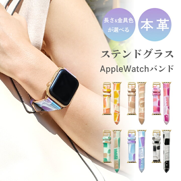 楽天市場】アップルウォッチ バンド 本革 レザー ステンドグラス 