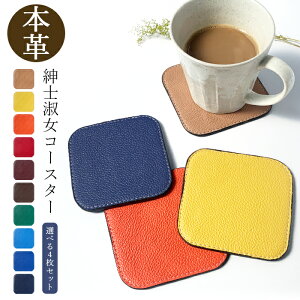 コースター 本革 紳士淑女 4枚セット テーブルウェア カフェ おしゃれ キッチン 雑貨 食器 ハンドメイド 角丸型 革 上品 華やか お洒落 高級 無地 型押し