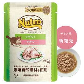 ニュートロ キャット デイリー ディッシュ 成猫用 チキン グルメ仕立てのざく切りタイプ パウチ 35g×96袋