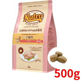 ニュートロ ナチュラルチョイス キャット 室内猫用 キトン チキン 500g【正規品】