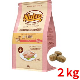 ニュートロ ナチュラルチョイス キャット 室内猫用 キトン チキン 2kg【正規品】